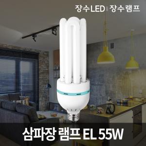 삼파장 램프 EL 55W (E26베이스) 삼파장전구 형광등 장수램프