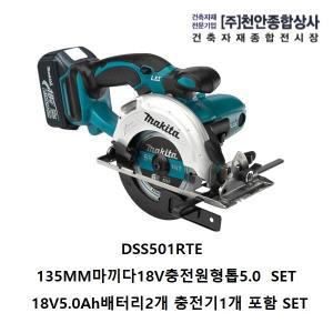 DSS501RTE 마끼다5인치충전원형톱18V5.0Ah 배터리2개