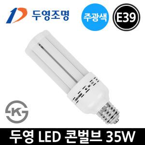 두영 LED 콘램프 35W E39 주광색 콘벌브 KS 매장램프