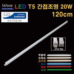 LALUCE LED T5 간접조명 20W 120cm 2핀 T-5 적 녹 청