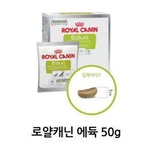 로얄케닌 EDUC 50g 훈련용 비타민간식 1박스 30개