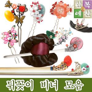 한복비녀/뒤꽂이/머리장식/전통소품/소품/헤어핀/개량한복/고무신/꽃신