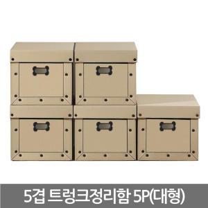 5겹 트렁크 종이정리함 5p/ 종이박스 리빙박스 수납함