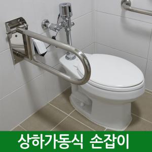 장애인 변기 상하가동식 손잡이 욕실 안전바 화장실