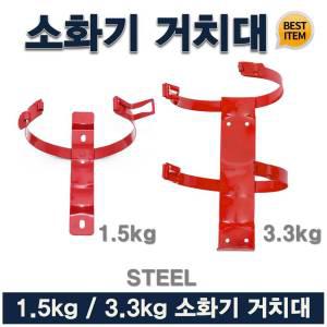 국산 1.5kg 3.3kg 소화기 거치대 철밴드형 현장 벽걸이형 벽부형