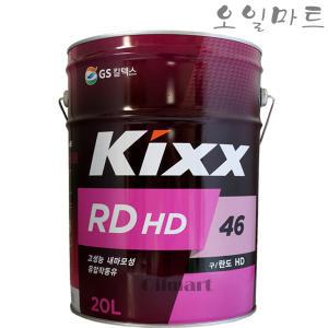 오일마트 GS 킥스 KIXX RDHD 46 20L 유압유 유압작동유 란도