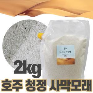 햄스터 사막모래2kg 호주 청정 사막모래 목욕모래