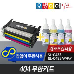 오병이어 404 무한키트/SL-C433 SL-C483 SL-C483W SL-C483FW 호환