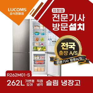 루컴즈 빠른설치 262L 2도어 가정용 오피스텔 일반냉장고 R262M01-S