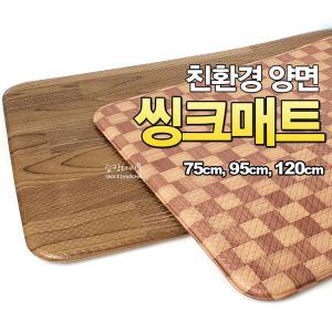 친환경 양면씽크매트 (우드목 체크무늬 싱크매트 발매트 쿠션매트 씽크대 발판 깔개)