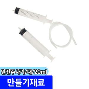 만들기재료 / 안전주사기 대 20ml (2개입)