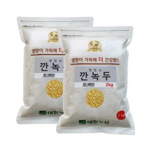 수입 깐녹두 4kg (2kgx2) / 소용량 잡곡 녹두전