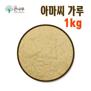 The큰나무 아마씨 가루 1kg 볶은 아마씨