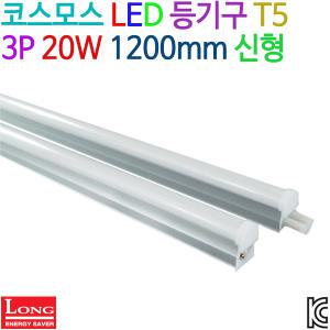 코스모스 LED 등기구 T5 3P 20W 1200mm 신형 KC인증 - 5개 묶음