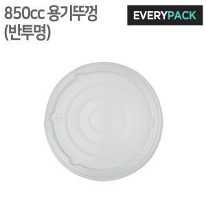 850cc 뚜껑 (반투명/종이용기/500개)