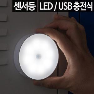 LED센서등 USB충전식 충전무선자동 자석 벽면 센서조명 감지전등 모션 동작 현관 계단 복도 창고 주방 침실