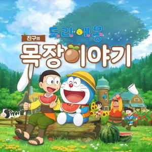 PC/스팀 도라에몽 진구의 목장 이야기 대자연의 왕국과 모두의 집 (코드24시발송)