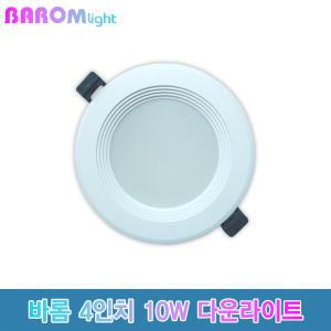 바롬라이트 LED 4인치 10W 계단형 다운라이트 인테리어 현관 베란다 매장조명 매입등