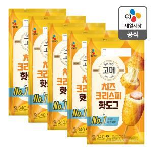 [CJ제일제당][본사배송] 고메 치즈크리스피핫도그 340g X 5개