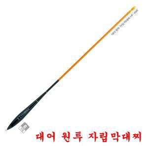 해동조구 대어원투 자립막대찌 HF-496 바다낚시찌