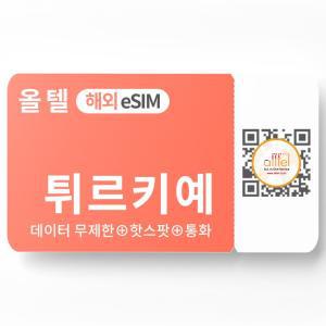 튀르키예 eSIM 터키 5G 데이터 통화 투르크셀 투르크텔레콤 유럽 이심