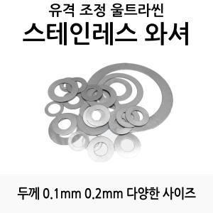 낚시릴 튜닝 유격 조정용 스테인레스 와셔 평와셔 0.1T 0.2T 0.3T [5개]