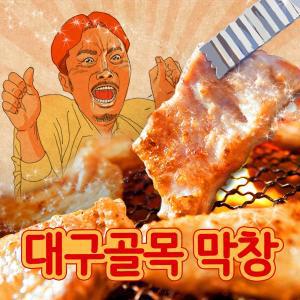 [신세계몰]대구골목 생막창 500g +막창소스