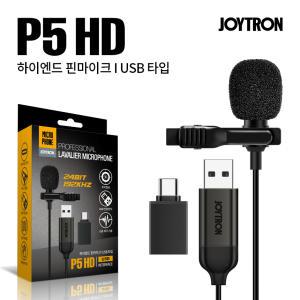 조이트론 핀마이크 P5 HD 컴퓨터 USB A타입 C타입젠더 마이크