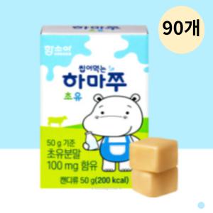 함소아 씹어먹는 하마쭈 초유 유아 영양 간식 50g90개