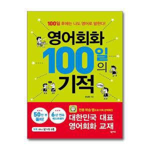 [무.배] 영어회화 100일의 기적 1 권 (개정판)