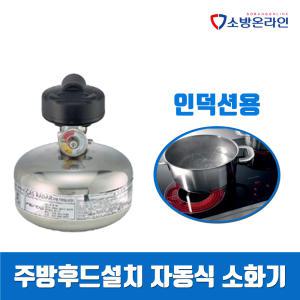 자동식소화기 인덕션 주거용 주방후드소화기 바이텍