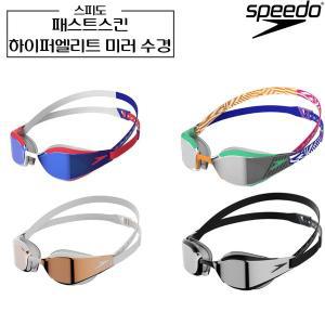 [기타]스피도 패스트스킨 하이퍼 엘리트 미러 수경 Fastskin 물안경 speedo