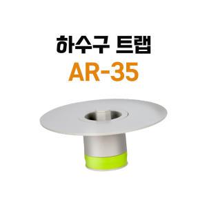 드레인박사 AR-35 하수구 트랩 35mm 벌레 악취 차단 냄새 제거 작은하수구