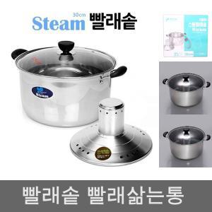 스팀빨래솥 30cm 빨래삶는냄비/빨래삶기/빨래삶는솥/곰솥/찜통/들통/양은/삶