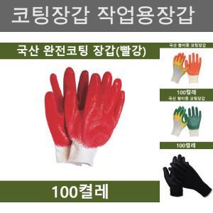 (빨강 100켤레) 양면코팅 장갑 공장 농장 공사장/작업/공업/글러브/작업장/현