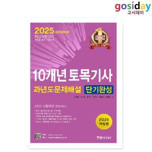 ㅁ (링분철가능) 2025 10개년 한솔 토목[기사] 필기 과년도문제해설 단기완성