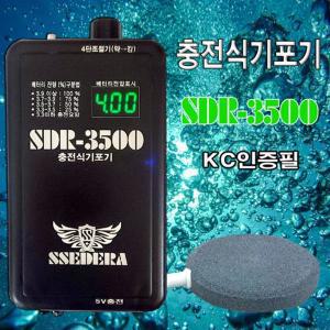 (쎄드라) 충전식 기포기 SDR-3500 KC인증 (형제낚시)