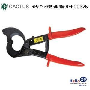 카투스(CACTUS) 라쳇 케이블캇타 CC-325 케이블절단기 연동선캇타 절단기 전선/케이블커터 절연 일제 명품