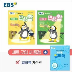 [카드10%] EBS 만점왕 국어 + 수학 국수 세트 초등 2-1 (전3권) (2025) / 부록 포함