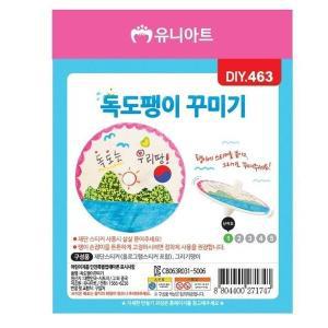 [하프클럽/셀러허브_여성트랜드패션]유니아트 꾸미기 (독도) (DIY.463) G13