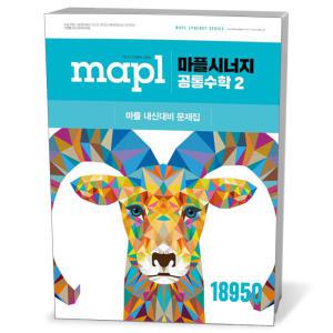 [카드10%+선물] MAPL 마플시너지 공통수학 2 (25년)