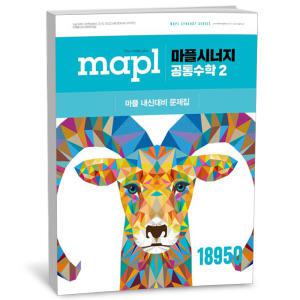 T맴버십 10%+선물) MAPL 마플시너지 공통수학 2 (25년)