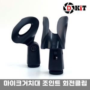 디키트 마이크 홀더 마운트 클램프 거치대 조인트