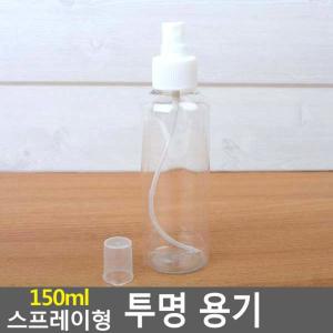 150ml 스프레이형 투명 용기