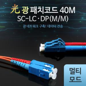 Coms 광패치코드 (M M SC-LC DP). 40M오디오케이블 AV 엑세서리 엑세사리 음향 스피커