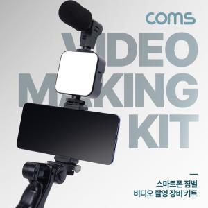 Coms 스마트폰 짐벌 비디오 촬영 장비 키트삼각대 카메라 마이크 그립 조명