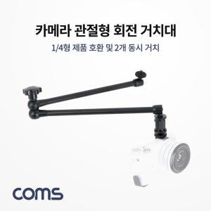 Coms 카메라 관절형 회전 거치대 2개 동시 액세서리 촬영용 형대