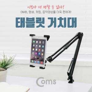 Coms 태블릿 거치대(Arm형 3관절) PC 폰거치대 휴대 스마트 핸드 3관절 탁상용 다용도