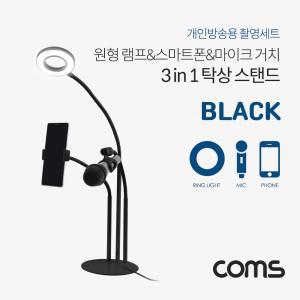 Coms LED 원형 램프(Ring Light)스마트폰마이크 스탠드(3 in 1). 탁상 거치. 개인방송용. Black장비 촬영