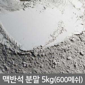 맥반석 분말 5kg (맥반석 가루) 굴림 구이용 탈취 용자갈 수족관장식 어항 바닥재 화분 용품 인테리어 횟집